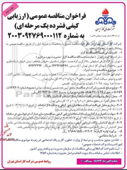 مناقصه انجام امور خدمات امداد، گازبان، وصول مطالبات ،تعمیرات ... - نوبت دوم 