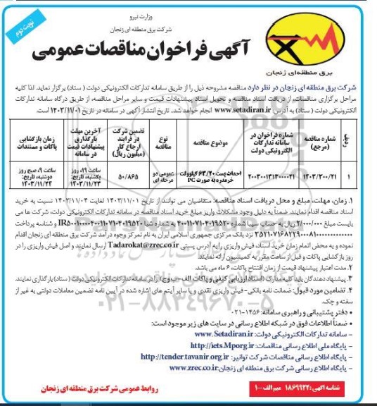 مناقصه احداث پست 6.20 کیلوولت - نوبت دوم 