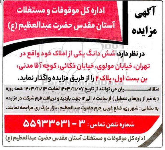 مزایده واگذاری شش دانگ یکی از املاک 
