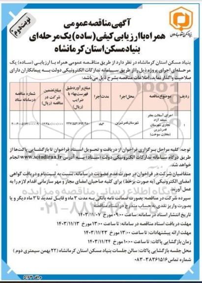 مناقصه اجرای آسفالت معابر منطقه آزاد تجاری شهرستان ...- نوبت دوم 