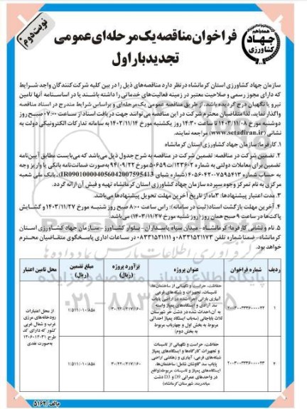تجدید مناقصه حفاظت، حراست و نگهبانی از ساختمان ها، تاسيسات، تجهیزات و شبکه های فرعی آبیاری...- نوبت دوم 
