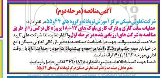 مرحله دوم مناقصه عملیات سفت کاری و نازک کاری بلوک های 17- 18 پروژه گل نرگس