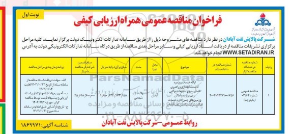 مناقصه  ارائه خدمات روزمره کاشت ، نگهداری و راهبری فضای سبز و تنظیفات نواحی بریم ، پوارده و اماکن و زمین های چمن