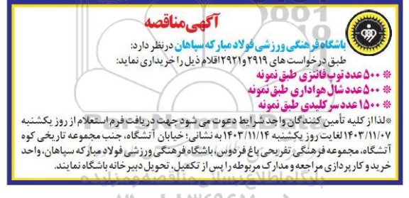 مناقصه  توپ فانتزی و غیره ...