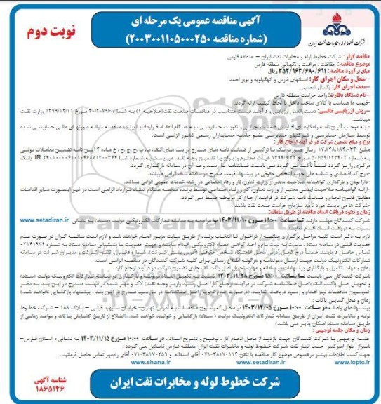  مناقصه حفاظت، مراقبت و نگهبانی...- نوبت دوم 