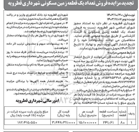 تجدید مزایده فروش تعداد یک قطعه زمین مسکونی - نوبت دوم