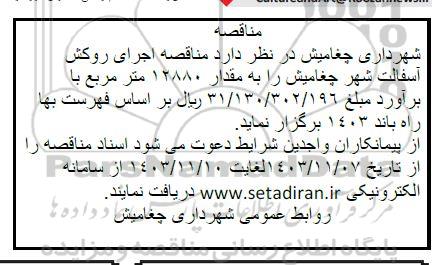 مناقصه اجرای روکش آسفالت شهر