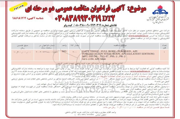 فراخوان مناقصه گیت ولو - نوبت دوم 