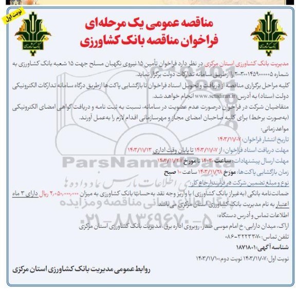 مناقصه فراخوان تامین 15 نیروی نگهبان مسلح جهت 15 شعبه بانک کشاورزی