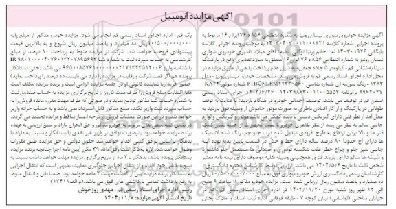 مزایده خودروی سواری نیسان رونیز رنگ سورمه ای