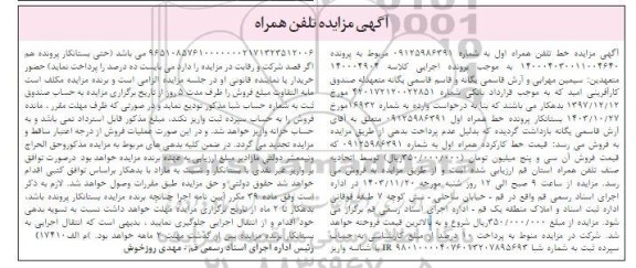 مزایده خط تلفن همراه