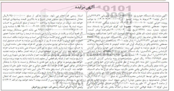 مزایده یک دستگاه خودرو پژو PARS-TU5 رنگ اصلی