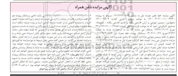 مزایده خط تلفن همراه