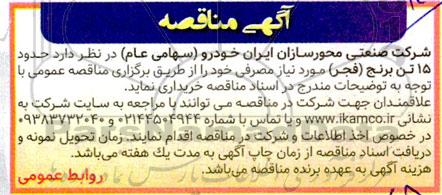مناقصه خرید حدود 15 تن برنج (فجر) 