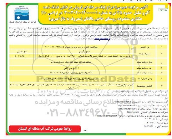 مزایده عمومی (حراج) فروش درختان خشک شده آلو و شلیل حدود 45 تن - نوبت دوم