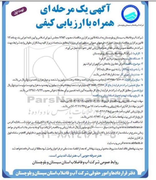 مناقصه اجرای خط برق چاه های...