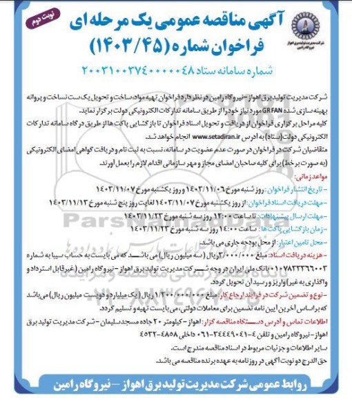 فراخوان تهیه مواد، ساخت و تحویل یک ست نساخت و پروانه بهینه سازی شده GRFAN - نوبت دوم