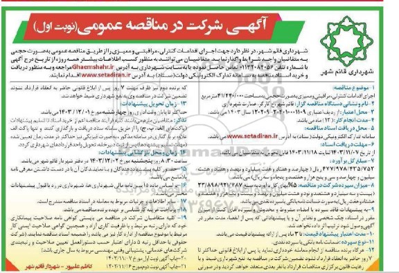مناقصه عمومی اجرای اقدامات کنترلی، مراقبتی و ممیزی به صورت حجمی 
