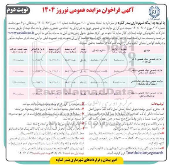 مزایده نوروزی حمام عمومی ... 