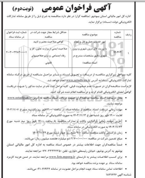 مناقصه  امور خدمات حمل و نقل و انجام ماموریت های درون شهری و برون شهری ​​​​​​​نوبت دوم 