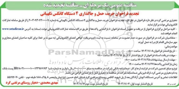 تجدید مناقصه فراخوان خرید ، حمل و جاگذاری 4 دستگاه کانکس نگهبانی  