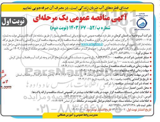 مناقصه خرید لوازم برقی ایستگاه های پمپاژ- نوبت دوم