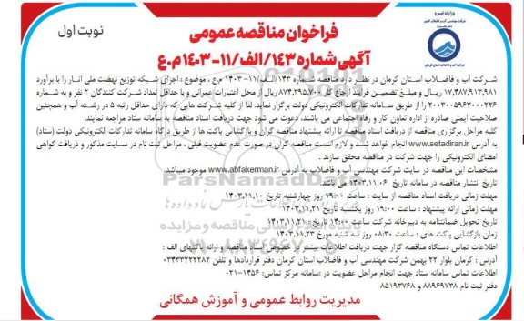 فراخوان مناقصه عمومی اجرای شبکه توزیع نهضت ملی انار