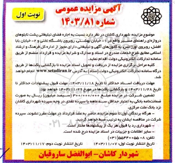 مزایده عمومی اجاره فضای تبلیغاتی پشت تابلوهای دروازه ای راهنمای مسیر