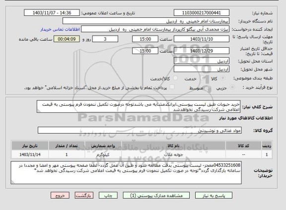 استعلام خرید حبوبات طبق لیست پیوستی.ایرانکدمشابه می باشدتوجه درصورت تکمیل ننمودن فرم پیوستی به قیمت اعلامی شرکت رسیدگی نخواهدشد