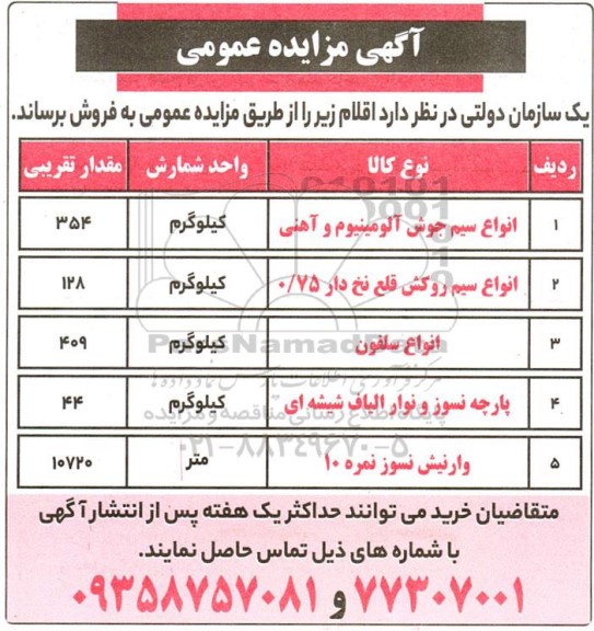 آگهی مزایده عمومی فروش انواع سیم جوش آلومینیوم و آهنی....