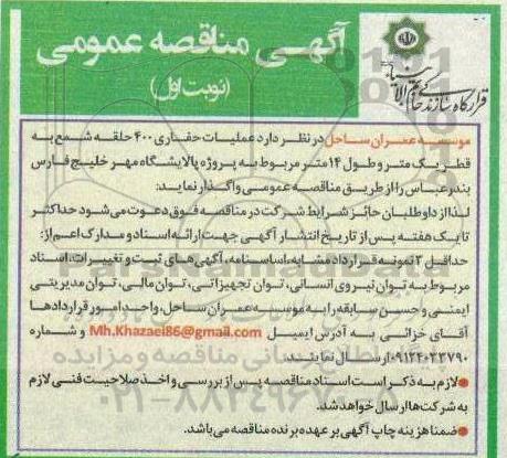 مناقصه عملیات حفاری 400 حلقه شمع به قطر یک متر و طول 14 متر 