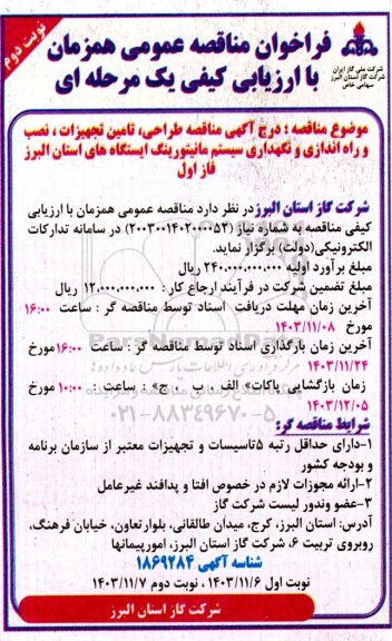 مناقصه طراحی، تامین تجهیزات نصب و راه اندازی و نگهداری سیستم مانیتورینگ ایستگاههای استان - نوبت دوم