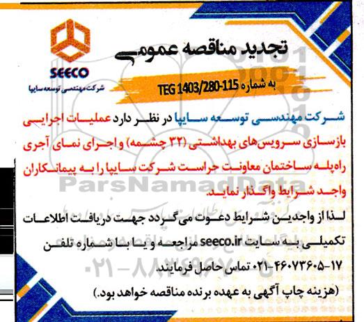 مناقصه عملیات اجرایی بازسازی سرویس های بهداشتی