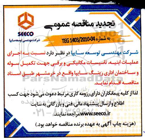 مناقصه عمومی  اجرای عملیات ابنیه ، تاسیسات مکانیکی و برقی تجدید