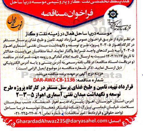 فراخوان مناقصه  تهیه تامین و طبخ غذای پرسنل مستقر