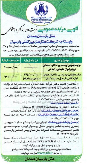 مزایده عمومی فروش اموال ضایعاتی و اسقاطی...نوبت دوم 