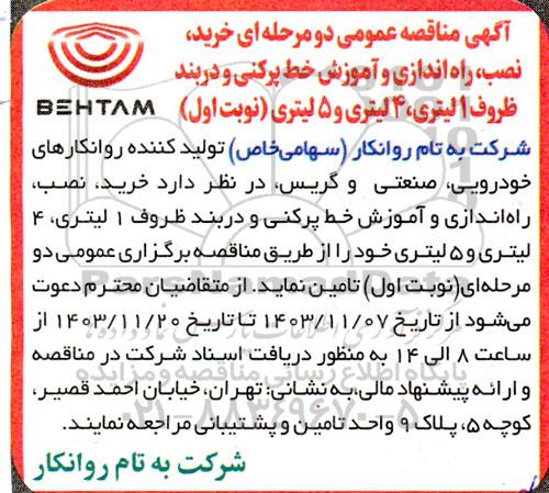 مناقصه عمومی خرید، نصب، راه اندازی و آموزش خط پرکنی و دربند ظروف 1، 4 و 5 لیتری