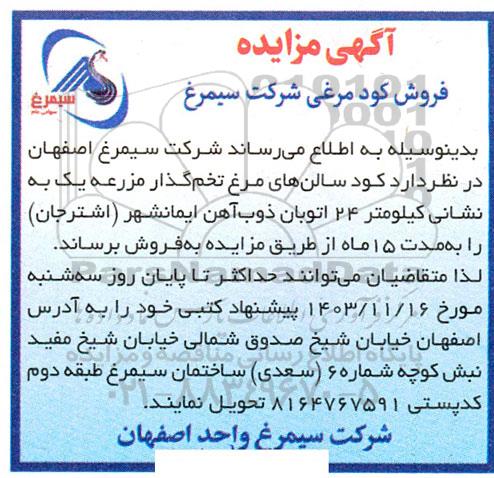 مزایده فروش کود مرغی