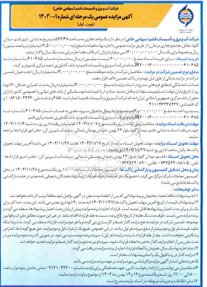 مزایده واگذاری یک واحد تجاری به مساحت 572/68 مترمربع