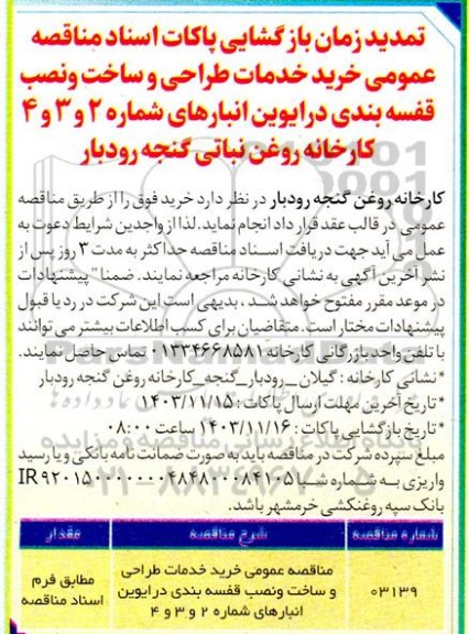 مناقصه خرید خدمات طراحی و ساخت و نصب قفسه بندی درایوین انبارها تمدید 