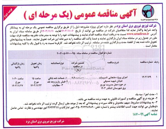 مناقصه اجرای پروژه جابجایی تاسیسات خیابان شهید صدوقی در حوزه عمل - نوبت دوم 