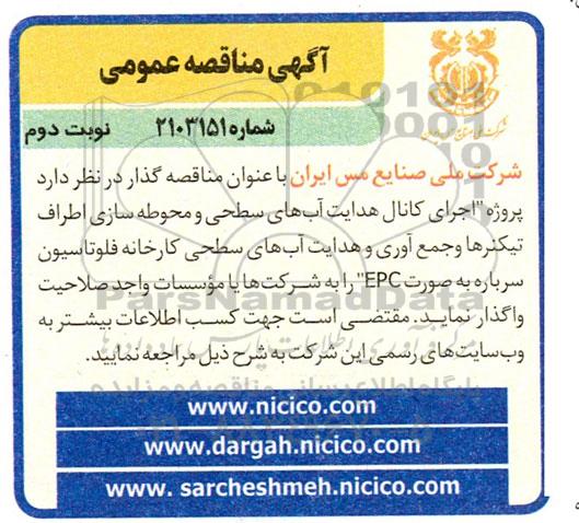 مناقصه اجرای کانال هدایت آبهای سطحی و محوطه سازی اطراف تیکنرها..- نوبت دوم 