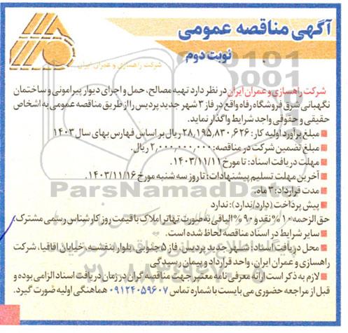 مناقصه تهیه مصالح، حمل و اجرای دیوار پیرامونی و ساختمان نگهبانی شرق فروشگاه 