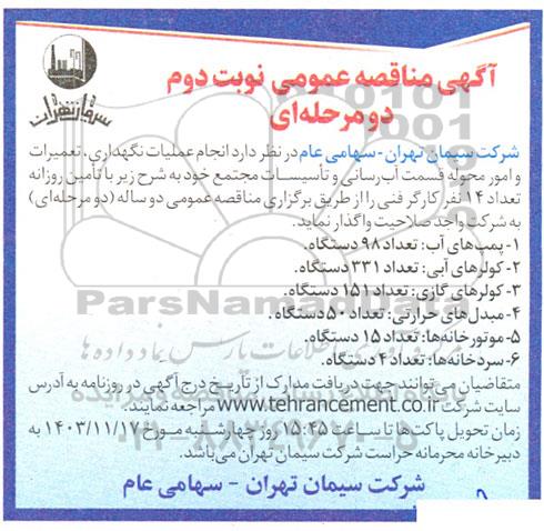 مناقصه انجام عملیات نگهداری ، تعمیرات و امور محوله قسمت آب رسانی نوبت دوم 