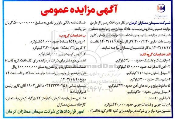 مزایده پلاستیک و لاستیک ....