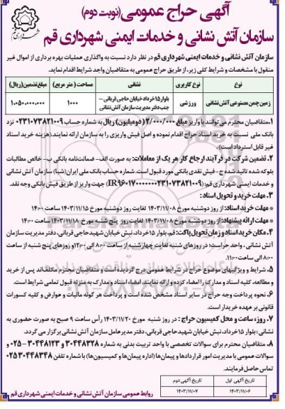 آگهی حراج عمومی واگذاری عملیات بهره برداری از اموال غیر منقول نوبت دوم
