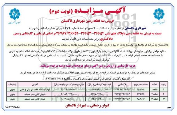 مزایده فروش سه قطعه زمین شهرداری- نوبتت دوم