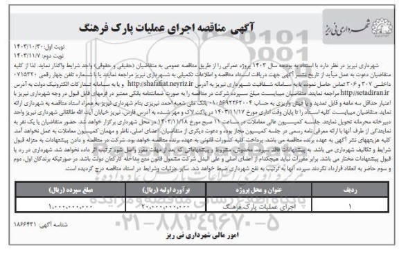 آگهی مناقصه اجرای عملیات پارک فرهنگ - نوبت دوم