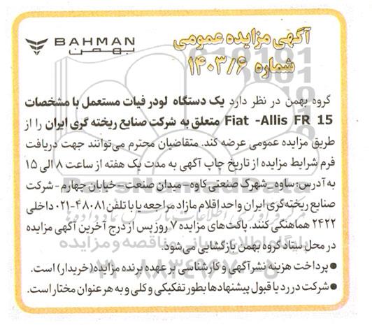 مزایده یک دستگاه لودر فیات مستعمل