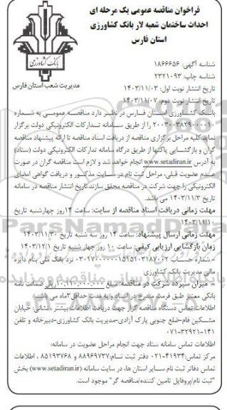 مناقصه  احداث ساختمان شعبه لار - نوبت دوم